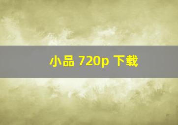 小品 720p 下载